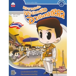 พระบาทสมเด็จพระเจ้าอยู่หัวอานันทมหิดล ยุวกษัตริย์แห่งราชวงศ์จักรี
