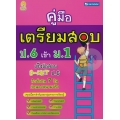 คู่มือเตรียมสอบ ป.6 เข้า ม.1 (ฉบับปรับปรุง)