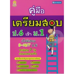 คู่มือเตรียมสอบ ป.6 เข้า ม.1 (ฉบับปรับปรุง)