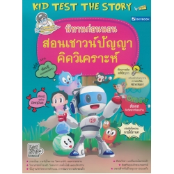 นิทานก่อนนอน สอนเชาวน์ปัญญา คิดวิเคราะห์