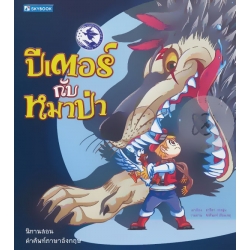 ปีเตอร์กับหมาป่า
