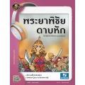 พระยาพิชัยดาบหัก วีรชนผู้เก่งกาจในเชิงดาบและหมัดมวย
