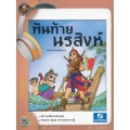 พันท้ายนรสิงห์ นายท้ายเรือผู้ซื่อสัตย์