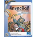ศึกยุทธหัตถี สมเด็จพระนเรศวร