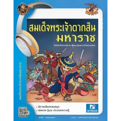 สมเด็จพระเจ้าตากสินมหาราช วีรกษัตริย์จอมนักรบ ผู้กอบกู้เอกราชไทยจากพม่า