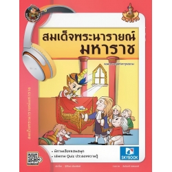สมเด็จพระนารายณ์มหาราช จอมปราชญ์แห่งกรุงสยาม