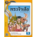 พระเจ้าเสือ 