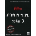 พิชิต ภาค ก. ก.พ. ระดับ 3