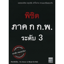 พิชิต ภาค ก. ก.พ. ระดับ 3