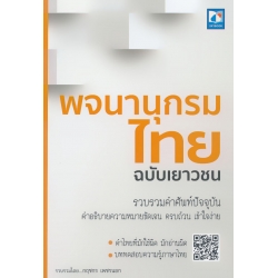 พจนานุกรมไทย ฉบับเยาวชน