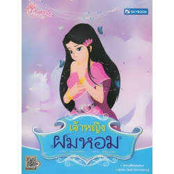 เจ้าหญิงผมหอม