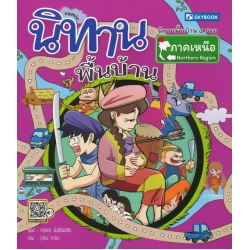 นิทานพื้นบ้านภาคเหนือ (ฉบับการ์ตูน)