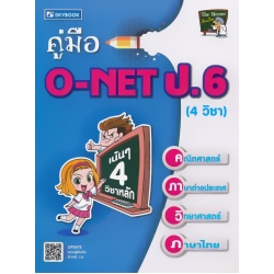 คู่มือ O-NET ป.6 (4 วิชา)