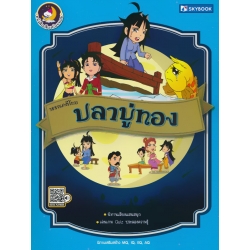 วรรณคดีไทย ปลาบู่ทอง