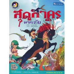 สุดสาครผจญภัย