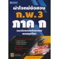 ผ่าโจทย์ข้อสอบ ก.พ. 3 ภาค ก