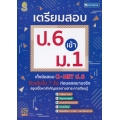 เตรียมสอบ ป.6 เข้า ม.1