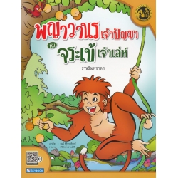 พญาวานรเจ้าปัญญากับจระเข้เจ้าเล่ห์ วานรินทชาดก พญาวานรเจ้าปัญญากับจระเข้เจ้าเล่ห์ วานรินทชาดก