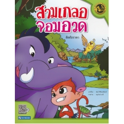 สามเกลอจอมอวด ติตติรชาดก
