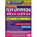 คู่มือเตรียมสอบ กรมส่งเสริมการปกครองท้องถิ่น ทุกตำแหน่งต้องสอบ ข้อสอบเก่า 19 สนามสอบ 1,100 กว่าข้อ