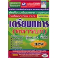 คู่มือเตรียมสอบ นักเรียนเตรียมทหาร (ทหารบก) วุฒิ ม.3 ขึ้นไป New