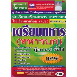 คู่มือเตรียมสอบ นักเรียนเตรียมทหาร (ทหารบก) วุฒิ ม.3 ขึ้นไป New