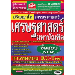 คู่มือเตรียมสอบ เศรษฐศาสตร์มหาบันฑิต ปริญญาโทเศรษฐศาสตร์ ข้อสอบ (New)