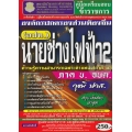 คู่มือเตรียมสอบ นายช่างไฟฟ้า 2 องค์กรปกครองส่วนท้องถิ่น (อปท.) ภาค ข. (อ.บ.ต.) วุฒิ ปวส. (สรุป+ข้อสอบ) ล่าสุด