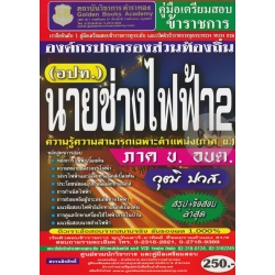 คู่มือเตรียมสอบ นายช่างไฟฟ้า 2 องค์กรปกครองส่วนท้องถิ่น (อปท.) ภาค ข. (อ.บ.ต.) วุฒิ ปวส. (สรุป+ข้อสอบ) ล่าสุด