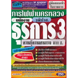 คู่มือสอบเข้ารับราชการ การไฟฟ้านครหลวง พนักงานธุรการ 3 วุฒิ ปวส.ความรู้ความสามารถ ภาค ข. สรุป+ข้อสอบ ล่าสุด คู่มือสอบเข้ารับราชการ การไฟฟ้านครหลวง พนักงานธุรการ 3 วุฒิ ปวส.ความรู้ความสามารถ ภาค ข. สรุป+ข้อสอบ ล่าสุด