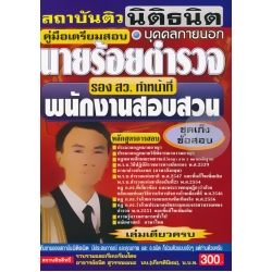 คู่มือเตรียมสอบบุคคลภายนอก นายร้อยตำรวจ รอง สว.ทำหน้าที่พนักงานสอบสวน ชุดเก็งข้อสอบ เล่มเดียวครบ