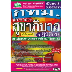 คู่มือสอบเข้า รับราชการ กทม. นักวิชาการสุขาภิบาลปฏิบัติการ ความรู้ความสามารถเฉพาะตำแหน่ง (ภาค ข.) วุฒิปริญญาตรี สรุป+ข้อสอบ ใหม่ล่าสุด