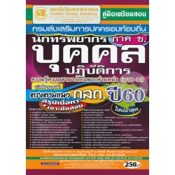 คู่มือเตรียมสอบ กรมส่งเสริมการปกครองท้องถิ่น นักทรัพยากรบุคคลปฏิบัติการ ตรงตามแนว กสถ. ปี60 ความรู้ความสามารถเฉพาะตำแหน่ง (ภาค ข.) วุฒิปริญญาตรี สรุปฯ คู่มือเตรียมสอบ กรมส่งเสริมการปกครองท้องถิ่น นักทรัพยากรบุคคลปฏิบัติการ ตรงตามแนว กสถ. ปี60 ความรู้ความสามารถเฉพาะตำแหน่ง (ภาค ข.) วุฒิปริญญาตรี สรุปฯ