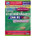 คู่มือสอบเข้า รับราชการ สำนักงานพิสูจน์หลักฐานตำรวจ บุคคลภายนอก (ทส.8) ผบ.หมู่ หน้าที่ช่างไฟฟ้าสื่อสาร วุฒิปวช. เล่มเดียวครบ ล่าสุด ปี 60