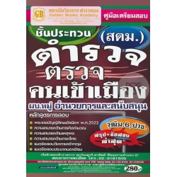 คู่มือเตรียมสอบ ตำรวจตรวจคนเข้าเมือง ชั้นประทวน (สตม.) ผบ.หมู่ อำนวยการและสนับสนุน วุฒิม.6,ปวช. สรุป+ข้อสอบ ล่าสุด คู่มือเตรียมสอบ ตำรวจตรวจคนเข้าเมือง ชั้นประทวน (สตม.) ผบ.หมู่ อำนวยการและสนับสนุน วุฒิม.6,ปวช. สรุป+ข้อสอบ ล่าสุด