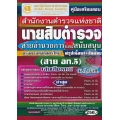 คู่มือเตรียมสอบ สำนักงานตำรวจแห่งชาติ นายสิบตำรวจ (สาย อก.5) สายอำนวยการและสนับสนุน สรุปเนื้อหา+ข้อสอบ เล่มเดียวครบ วุฒิ ม.6,ปวช. ล่าสุด
