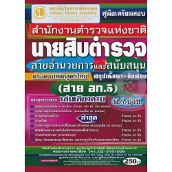คู่มือเตรียมสอบ สำนักงานตำรวจแห่งชาติ นายสิบตำรวจ (สาย อก.5) สายอำนวยการและสนับสนุน สรุปเนื้อหา+ข้อสอบ เล่มเดียวครบ วุฒิ ม.6,ปวช. ล่าสุด