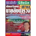 คู่มือเตรียมสอบ นักเรียนนายสิบตำรวจชาย นสต.1 สายป้องกันปราบปราม ใช้สอบทุกสายงาน ม.6/ปวช. สรุป+ข้อสอบ ล่าสุด