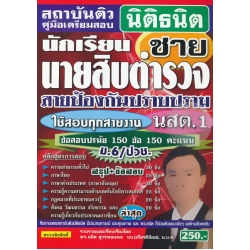 คู่มือเตรียมสอบ นักเรียนนายสิบตำรวจชาย นสต.1 สายป้องกันปราบปราม ใช้สอบทุกสายงาน ม.6/ปวช. สรุป+ข้อสอบ ล่าสุด