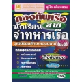 คู่มือเตรียมสอบ กองทัพเรือ นักเรียนจ่าทหารเรือ วุฒิมัธยมศึกษาตอนปลาย ม.6 (ชาย) เก็งข้อสอบ ใหม่ล่าสุด