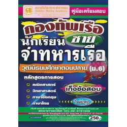 คู่มือเตรียมสอบ กองทัพเรือ นักเรียนจ่าทหารเรือ วุฒิมัธยมศึกษาตอนปลาย ม.6 (ชาย) เก็งข้อสอบ ใหม่ล่าสุด