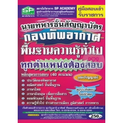 คู่มือสอบเข้า รับราชการ นายทหารชั้นสัญญาบัตร กองทัพอากาศ พื้นฐานความรู้ทั่วไป ทุกตำแหน่งต้องสอบ วุฒิปริญญาตรี สรุป+ข้อสอบ ใหม่ล่าสุด