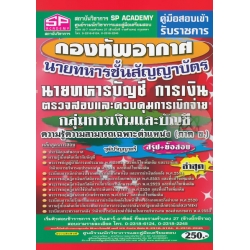 คู่มือสอบเข้ารับราชการ กองทัพอากาศ นายทหารชั้นสัญญาบัตร นายทหารบัญชี การเงิน ตรวจสอบและควบคุมการเบิกจ่าย กลุ่มการเงินและบัญชี ความรู้ความสามารถเฉพาะฯ