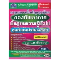 คู่มือสอบเข้า รับราชการ นายทหารชั้นสัญญาบัตร กองทัพอากาศ พื้นฐานความรู้ทั่วไป ทุกตำแหน่งต้องสอบ วุฒิปริญญาตรี รวมแนวข้อสอบ ล่าสุด 