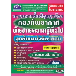 คู่มือสอบเข้า รับราชการ นายทหารชั้นสัญญาบัตร กองทัพอากาศ พื้นฐานความรู้ทั่วไป ทุกตำแหน่งต้องสอบ วุฒิปริญญาตรี รวมแนวข้อสอบ ล่าสุด 