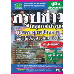คู่มือสอบเข้า สรุปข่าวเหตุการณ์ปัจจุบัน ใช้สอบทุกหน่วยงาน เนื้อหาได้ปรับปรุงใหม่ ปัจจุบัน สรุป+ข้อสอบ ชุดพิเศษ ล่าสุด คู่มือสอบเข้า สรุปข่าวเหตุการณ์ปัจจุบัน ใช้สอบทุกหน่วยงาน เนื้อหาได้ปรับปรุงใหม่ ปัจจุบัน สรุป+ข้อสอบ ชุดพิเศษ ล่าสุด