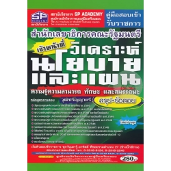 คู่มือสอบเข้ารับราชการ สำนักงานเลขาธิการคณะรัฐมนตรี เจ้าหน้าที่วิเคราะห์นโยบายและแผน ความรู้ความสามารถ ทักษะ และสมรรถนะ วุฒิปริญญาตรี สรุป+ข้อสอบใหม่ฯ คู่มือสอบเข้ารับราชการ สำนักงานเลขาธิการคณะรัฐมนตรี เจ้าหน้าที่วิเคราะห์นโยบายและแผน ความรู้ความสามารถ ทักษะ และสมรรถนะ วุฒิปริญญาตรี สรุป+ข้อสอบใหม่ฯ