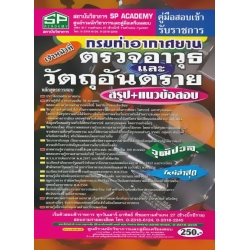 คู่มือสอบเข้า รับราชการ กรมท่าอากาศยาน เจ้าหน้าที่ตรวจอาวุธและวัตถุอันตราย วุฒิปวส. สรุป+แนวข้อสอบ ใหม่ล่าสุด