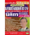 คู่มือเตรียมสอบ นายร้อยตำรวจ รองสารวัตร ทำหน้าที่นิติกรและตรวจสอบสำนวนอัยการ สาย นก.2 เล่มเดียวครบ