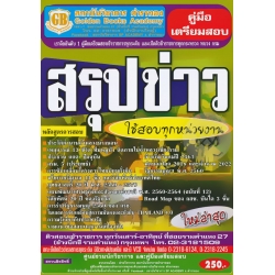 คู่มือเตรียมสอบ สรุปข่าว ใช้สอบทุกหน่วยงาน ใหม่ล่าสุด